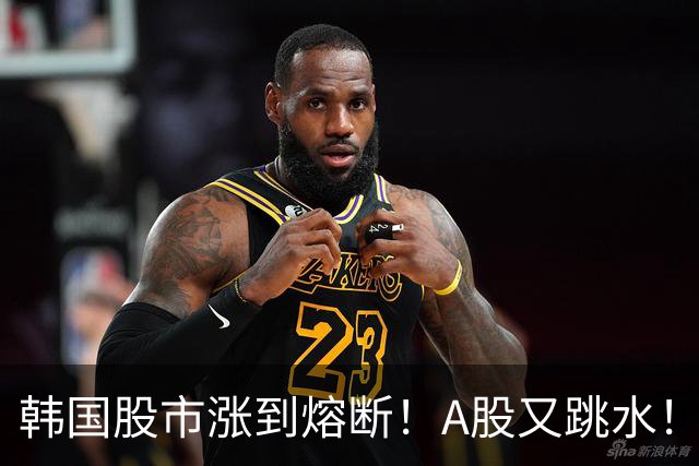 韩国股市涨到熔断！A股又跳水！怎么办？