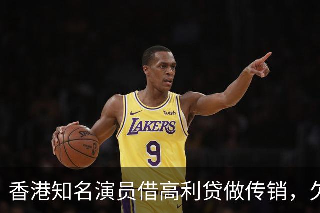 香港知名演员借高利贷做传销，欠债后与妻子离婚，将移居日本生活