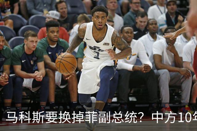 马科斯要换掉菲副总统？中方10年前埋下的伏笔，救了莎拉一命