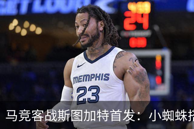 马竞客战斯图加特首发：小蜘蛛搭档戴维，小西蒙尼先发翁达夫登场