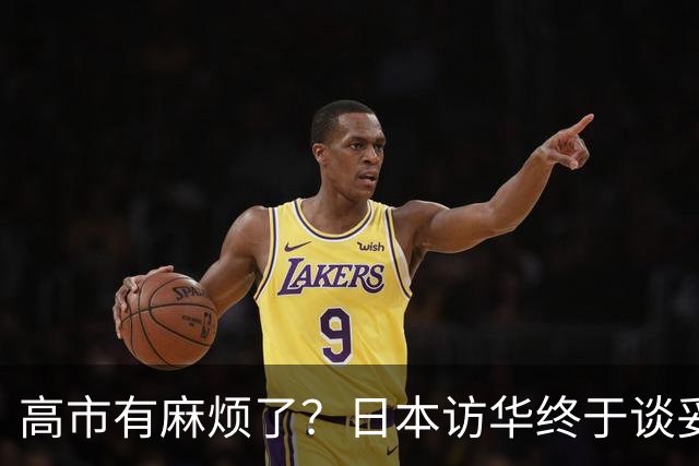 高市有麻烦了？日本访华终于谈妥，中方给足面子，中日将要破冰？