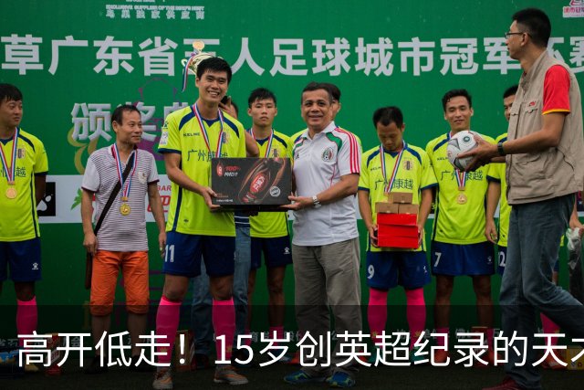 高开低走！15岁创英超纪录的天才 如今在德甲踢不满全场