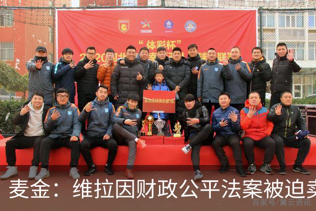麦金：维拉因财政公平法案被迫卖掉球员 埃梅里改变了我职业生涯