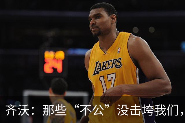 齐沃：那些“不公”没击垮我们，反而让国米更强