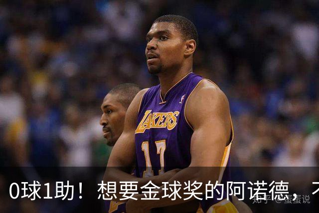 0球1助！想要金球奖的阿诺德，不是输给了邓弗里斯，是输给了穆帅