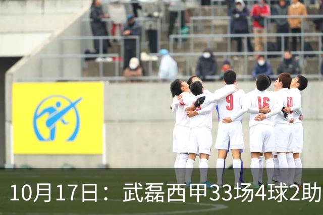 10月17日：武磊西甲33场4球2助攻，西班牙人积25分降级，高使用率难救主，去留影