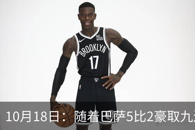 10月18日：随着巴萨5比2豪取九连胜，稳坐榜首，马竞绝杀，西甲积分榜出炉