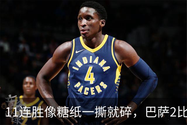11连胜像糖纸一撕就碎，巴萨2比4之夜漏了底裤