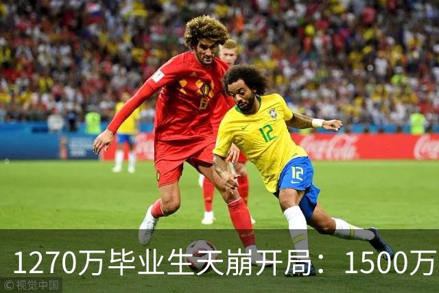 1270万毕业生天崩开局：1500万人抢岗，学历不值钱，比想象更残酷