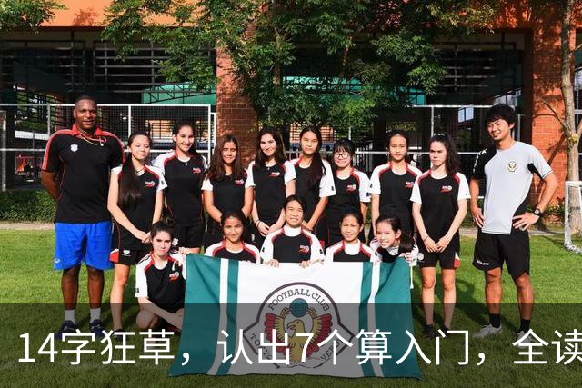 14字狂草，认出7个算入门，全读对才是真行家！学书法到底该从哪一步走起？
