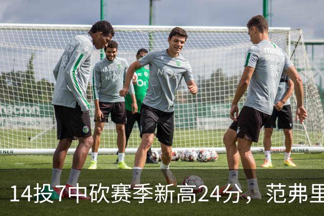 14投7中砍赛季新高24分，范弗里特正负值+19