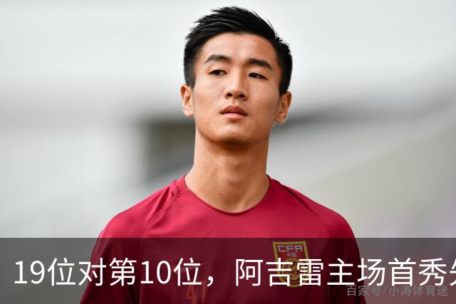 19位对第10位，阿吉雷主场首秀先缺5人