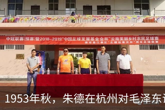 1953年秋，朱德在杭州对毛泽东说：朝鲜战争打赢了，得清理门户了