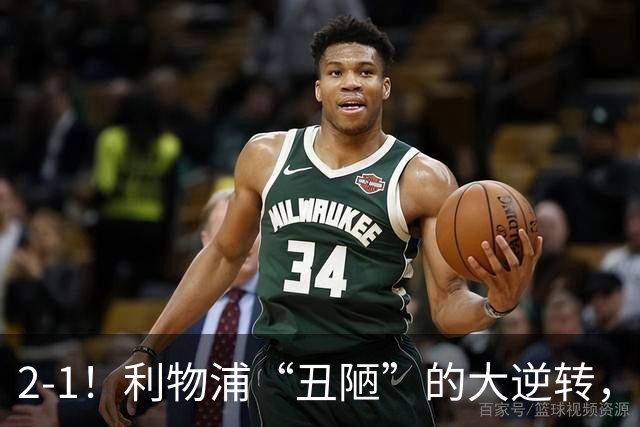 2-1！利物浦“丑陋”的大逆转，靠2红击败对手，全靠大力出奇迹