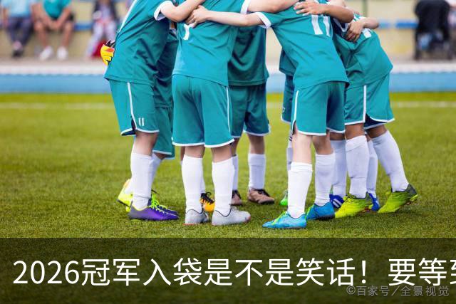 2026冠军入袋是不是笑话！要等到11月8日才知道