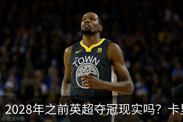 2028年之前英超夺冠现实吗？卡里克：关键在于我们要扭转局面