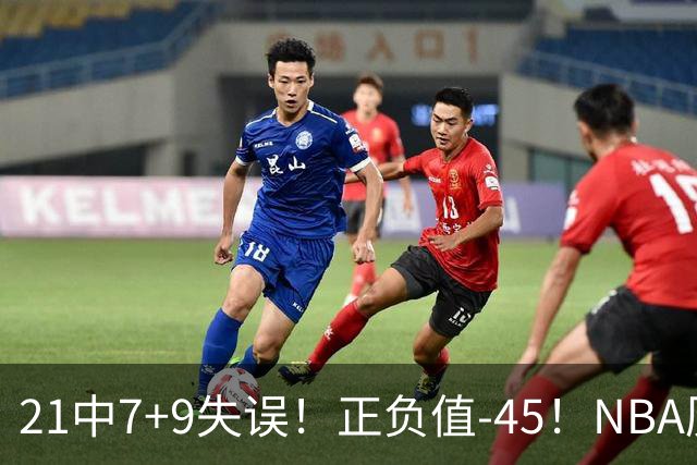 21中7+9失误！正负值-45！NBA历史最差首秀，威尔逊超越风雪哥