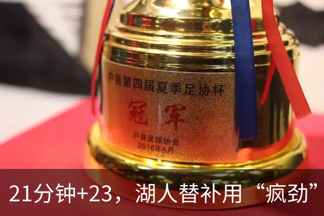 21分钟+23，湖人替补用“疯劲”锁死比赛