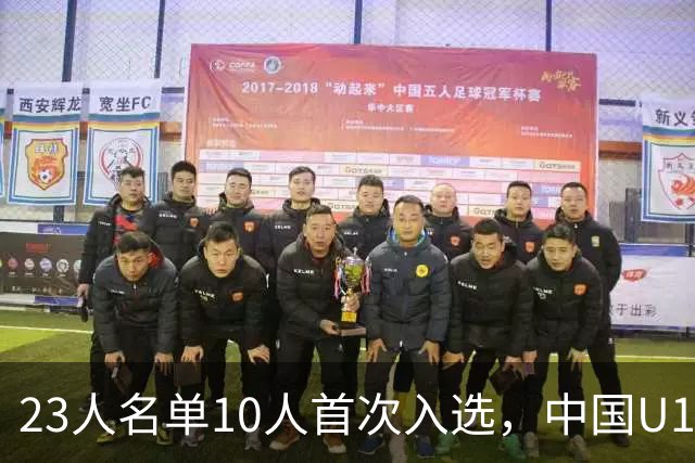 23人名单10人首次入选，中国U16为何要提前一年征战U17？