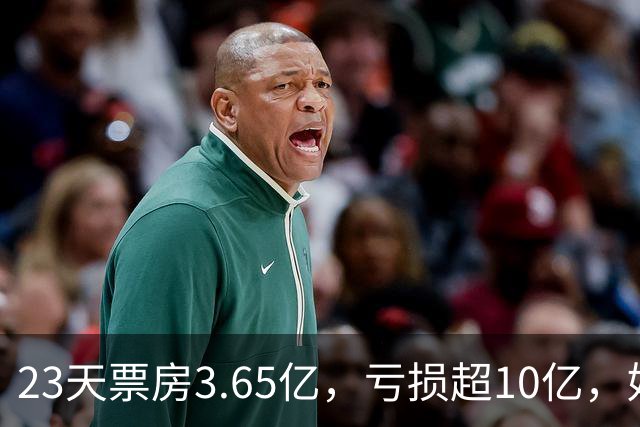 23天票房3.65亿，亏损超10亿，好莱坞第一巨星电影惨败