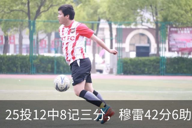 25投12中8记三分，穆雷42分6助攻把掘金从落后里拽出来
