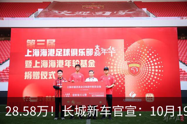 28.58万！长城新车官宣：10月19日，开启预订！