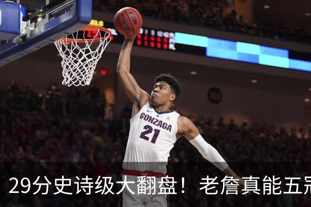 29分史诗级大翻盘！老詹真能五冠，太霸气了