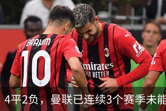 4平2负，曼联已连续3个赛季未能战胜伯恩茅斯