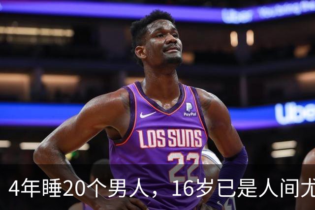 4年睡20个男人，16岁已是人间尤物，嫁给老实人后收心安分做老婆