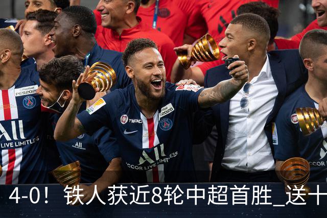 4-0！铁人获近8轮中超首胜 送十人海牛11连败 3人伤退 金洋洋染红