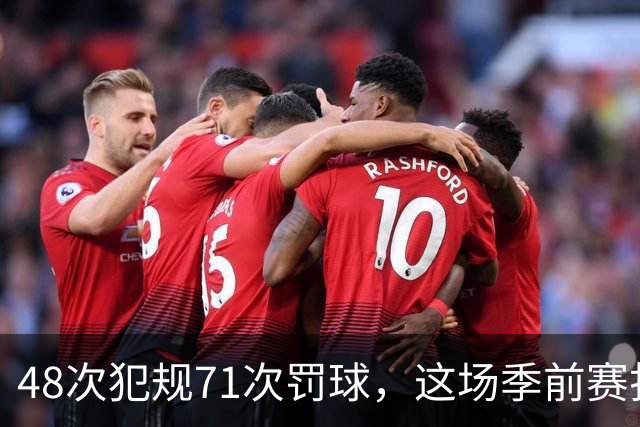 48次犯规71次罚球，这场季前赛打了两个半小时