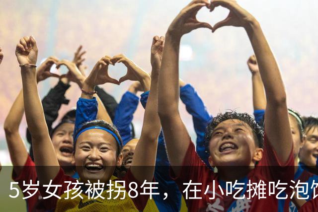 5岁女孩被拐8年，在小吃摊吃泡馍，突然落泪：这是我妈妈的味道
