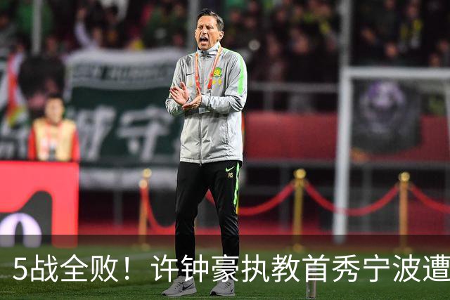 5战全败！许钟豪执教首秀宁波遭吉林大逆转 姜伟泽22分