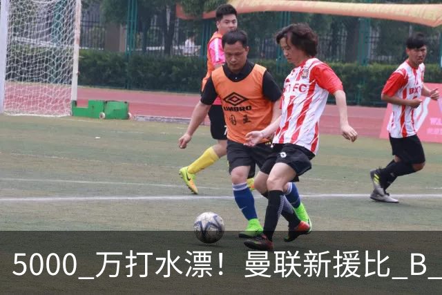 5000 万打水漂！曼联新援比 B 费更灾难！卡里克彻底看走眼