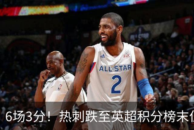 6场3分！热刺跌至英超积分榜末位，富勒姆取赛季首胜成功脱身
