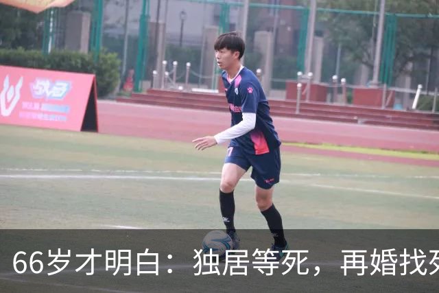 66岁才明白：独居等死，再婚找死，跟儿子住气死，最后选了这条路