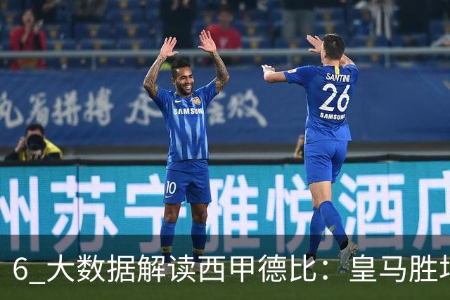 6 大数据解读西甲德比：皇马胜场反超巴萨，穆里尼奥 6 场德比不败