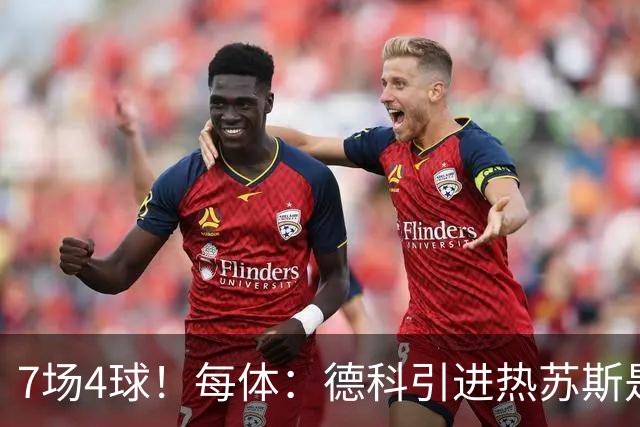 7场4球！每体：德科引进热苏斯是妙招，球员已完美融入巴萨