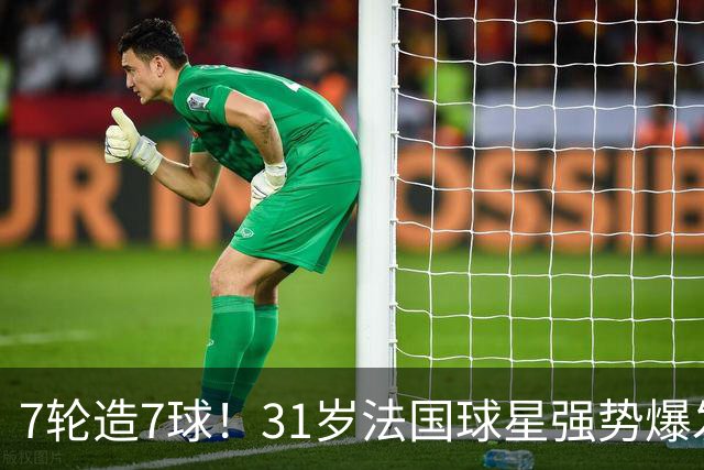 7轮造7球！31岁法国球星强势爆发！秒变AC米兰新赛季意甲不败大腿