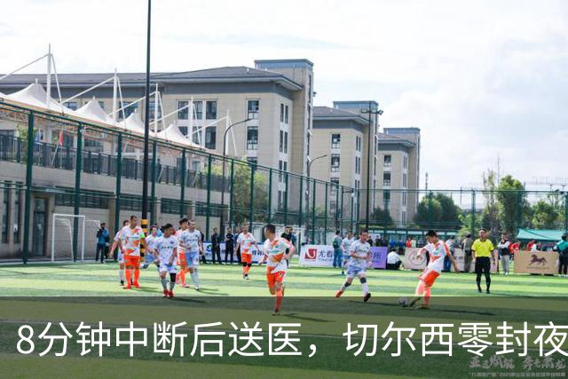 8分钟中断后送医，切尔西零封夜被一次碰撞抢走焦点