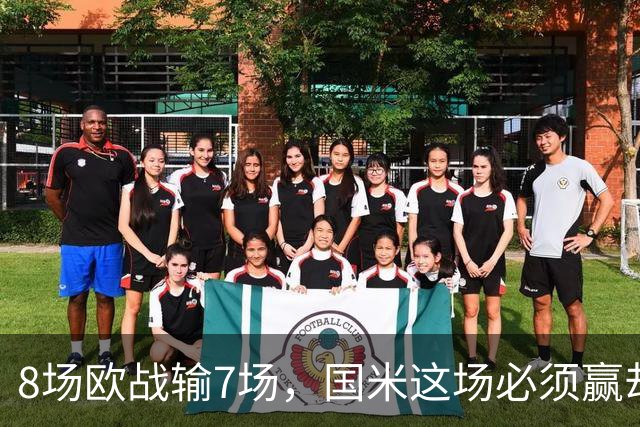 8场欧战输7场，国米这场必须赢却先折了劳塔罗