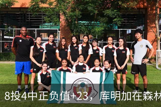 8投4中正负值+23，库明加在森林狼找到了更适合的角色