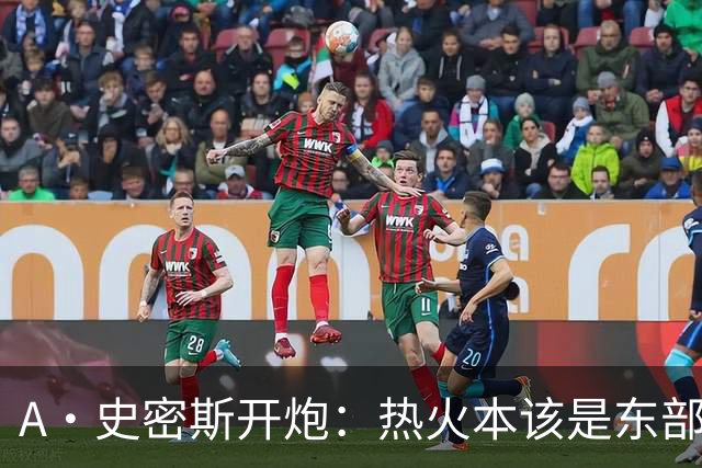 A·史密斯开炮：热火本该是东部前三，如今一场没赢
