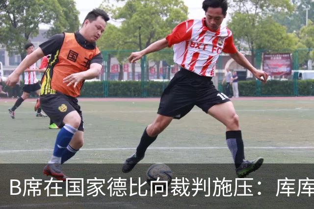 B席在国家德比向裁判施压：库库没犯规，亚马尔一直在挑衅他