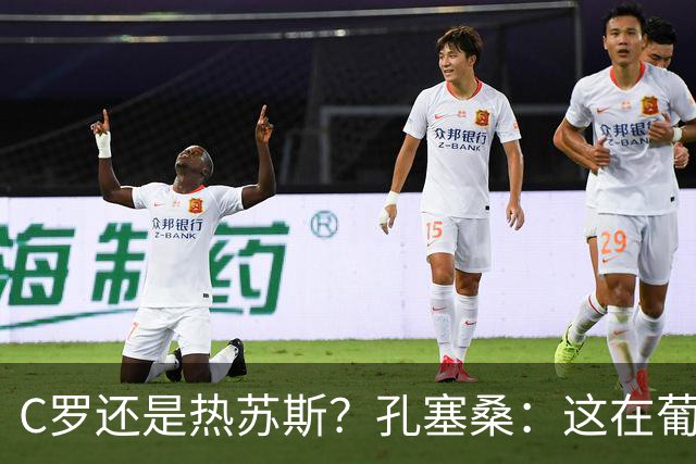 C罗还是热苏斯？孔塞桑：这在葡萄牙是个敏感话题，我不站队
