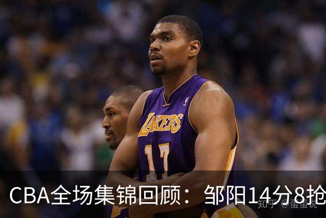 CBA全场集锦回顾：邹阳14分8抢断，福建大胜宁波