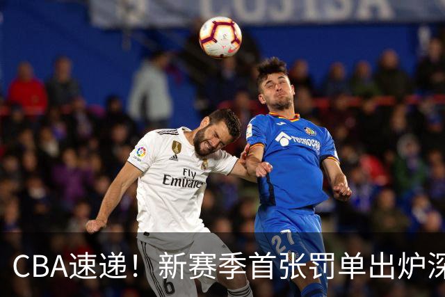 CBA速递！新赛季首张罚单出炉深圳两人被罚，杜锋官宣自己重要决定，张宁赛场再现争议性动作