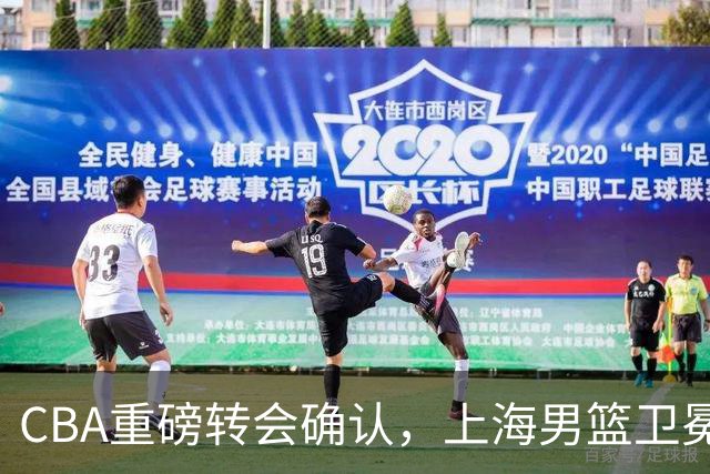CBA重磅转会确认，上海男篮卫冕最大对手出炉，广厦队失去核心