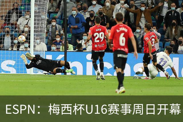 ESPN：梅西杯U16赛事周日开幕，来自三大洲的16家俱乐部参赛