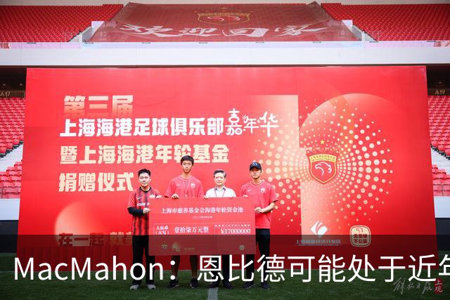 MacMahon：恩比德可能处于近年来最佳身体状态 防守表现很出色